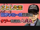 さとし先輩　ジャニーズ問題に言及「俺も親が履歴書送ってたら入ってたから」【切り抜き】