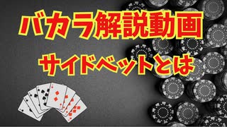 カジノの王様バカラのルール説明（サイドベット編）