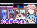 【融合次元】ドラメ×アレイスター×ティアラメンツな60枚墓地肥やしデッキでデュエルトライアングル！【遊戯王マスターデュエル/VOICEROID実況 番外編】【Yu-Gi-Oh! MasterDuel】