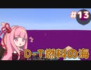【Minecraft】電力不足のマインクラフト #13