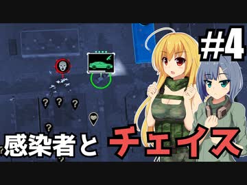 【Infection Free Zone】この手に限る！/ 第４話【ゆっくり実況プレイ】