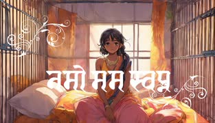 AI Sanskrit Music - नमो मम स्वप्न(Namoh Mama Svapna/Obedience to My Dream/夢に帰依する