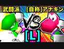 【大型ダブルス大会】64スマブラCPUトナメ実況【第二十二回】[L側] [二回戦第一試合]