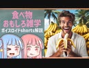 食べ物関する面白い雑学part172【ボイスロイド解説】