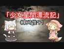 【雑談】少女星間漂流記（東崎惟子）
