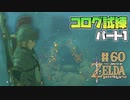 【ゼルダの伝説 BotW】#60　コログの長老からの挑戦状！コログ試練！