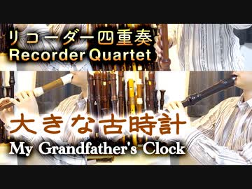 童謡「大きな古時計」【リコーダー多重録音】【全部俺の笛】