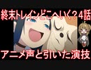 【アニメ感想】終末トレインどこへいく？4話「アニメ声と引いた演技」