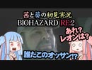 茜と葵の初見実況　BIOHAZARD RE2  パート001