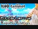 原神「烈火の如く」璃月戦闘曲【リコーダー多重録音】