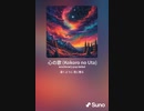 音楽作ってみた♯∞