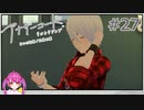 【アナザーコード リコレクション】＃27 それ私にも聴く権利あると思います！！涙