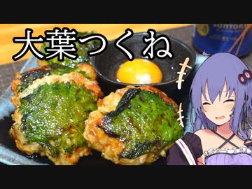 肉欲を満たす大葉つくね　/with.結月ゆかり