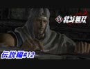 【真・北斗無双】囚われの身になっている次兄トキに会う為に鬼の哭く街カサンドラへ！伝説編#12【初見プレイ】