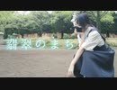 【ｻﾗ】翡翠のまち踊ってみた