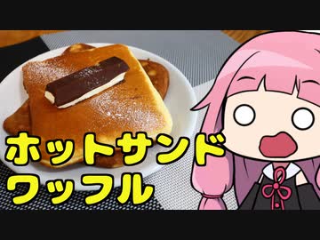 【ホットサンドワッフル】「茜ちゃんが美味いと思うまで」R〒A 30:20 WR【超ボイロキッチン投稿祭】