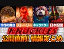 【公開直前!】『Knuckles(ナックルズ)』情報まとめ！日本公開は？どんな話？映画の今後の展開についても紹介