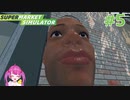 ＃5 おじさんバイトしかいない【Supermarket Simulator】