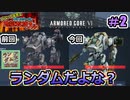 【アーマードコア6】バルテウス戦なのに何で前回の積載超過アセンと同じなんだよ！？#2【地獄斡旋ブル】