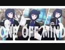 【MMDオリキャラ】ONE OFF MIND【錆宮三姉妹】