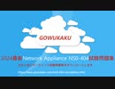 Network Appliance NS0-404試験過去問-日本語版と英語版