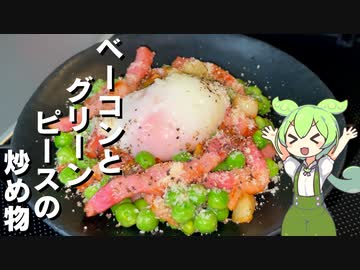 【旬のグリーンピースで】ベーコンとグリーンピースの炒め物作ってみた【今日のおつまみ】