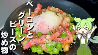 【旬のグリーンピースで】ベーコンとグリーンピースの炒め物作ってみた【今日のおつまみ】