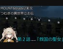 mount&blade2 実況　つむぎの異世界成り上がり立志伝　第２話　「救国の聖女」