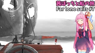 茜ぼっちと船の旅 のんびりゲーム日和#7 【Far lone sails】