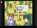 【FE烈火の剣実況】part2【茜屋響】