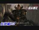 【真・北斗無双】北斗四兄弟の長兄ラオウ登場！伝説編#13【初見プレイ】