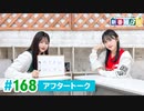ミュージックレイン3期生 新番組β版 第168回アフタートーク
