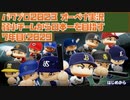 弱小チームから日本一を目指す☆パワプロ2023 オーペナ実況 #7年目