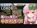 第89位：【Manor Lords】茜ちゃん領主の中世村作り! #3 【先行プレイ】