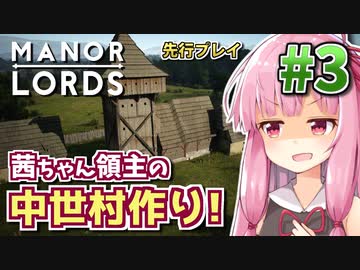 【Manor Lords】茜ちゃん領主の中世村作り! #3 【先行プレイ】