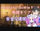 【Mount & Blade 2】戦闘をリアルにするRealistic Battle Modで実況プレイ　＃７