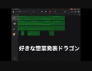 好 き な 惣 菜 発 表 ド ラ ゴ ン