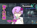 【結月ゆかり実況】この星で生きると決めたから【XenobladeX】ep.56