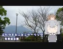 ふたりでとことこツーリング番外編55　～鹿児島市　多賀山公園～