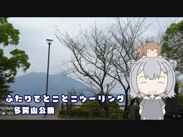 ふたりでとことこツーリング番外編55　～鹿児島市　多賀山公園～