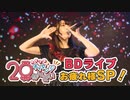 【BDライブお疲れ様SP！】第39回　西尾夕香のチャレンジ20年生【前半】