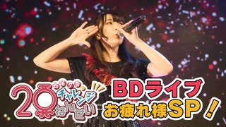 【BDライブお疲れ様SP！】第39回　西尾夕香のチャレンジ20年生【前半】