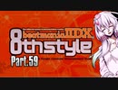 【beatmaniaIIDX】ゆかりさんがオススメ曲を教えてくれる動画 Part.59【いろいろ】