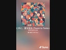 音楽作ってみた♯∞