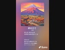 音楽作ってみた♯∞