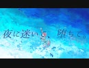 【 ニコカラ 】夜に迷いて、堕ちて。【 on vocal 】