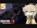 【voicevox】つむぎちゃんのバイオRE4 #5 【RE4Remake /Berserker 】