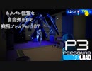 【P3R】ネタバレ注意な自由気ままに実況プレイPart107