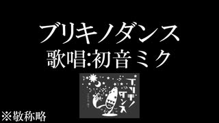 ブリキノダンス サビ39連発