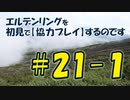 #21-1 エルデンリングを 初見で【協力プレイ】するのです